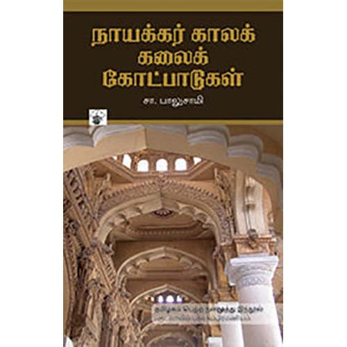 நாயக்கர் கால கலைக் கோட்பாடுகள், சா.பாலுசாமி, காலச்சுவடு பதிப்பகம்