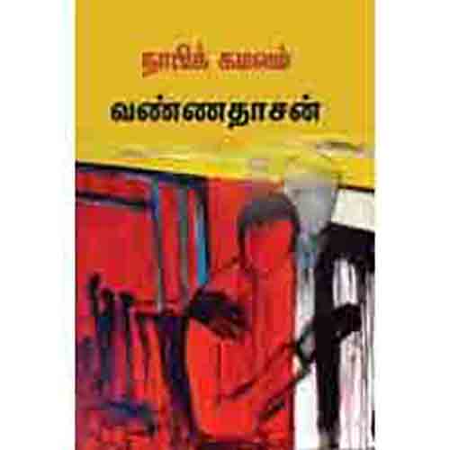 நாபிக் கமலம் - வண்ணதாசன், வண்ணதாசன், சந்தியா பதிப்பகம்