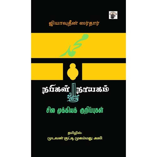 நபிகள் நாயகம் - சில முக்கியக் குறிப்புகள், ஜியாவுதீன் ஸர்தார், முடவன் குட்டி முகம்மது அலி, காலச்சுவடு பதிப்பகம்