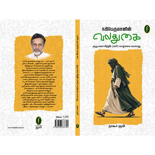 நபிபெருமானின் வலது கை