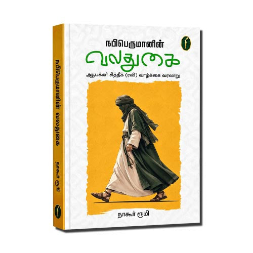 நபிபெருமானின் வலது கை