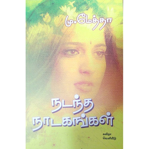 நடந்த நாடகங்கள், கவிஞர் மு.மேத்தா, கவிதா வெளியீடு