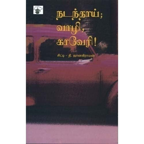 நடந்தாய்; வாழி, காவேரி!, சிட்டி, காலச்சுவடு பதிப்பகம்
