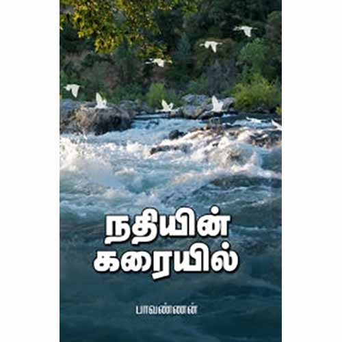 நதியின் கரையில், பாவண்ணன், சந்தியா பதிப்பகம்