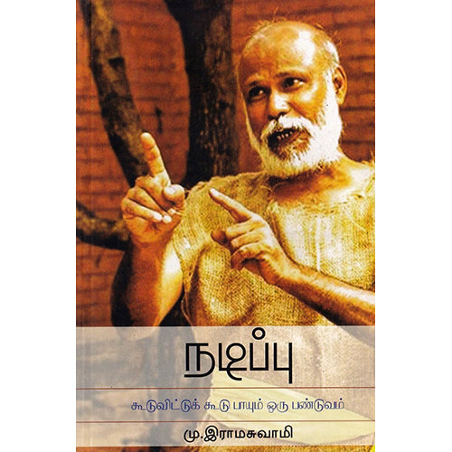 நடிப்பு (கூடுவிட்டுக் கூடு பாயும் ஒரு பண்டுவம்), மு.இராமசுவாமி, நியூ செஞ்சுரி புக் ஹவுஸ்