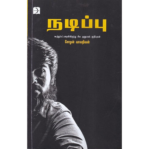 நடிப்பு, சோழன் வாலறிவன், டிஸ்கவரி புக் பேலஸ்