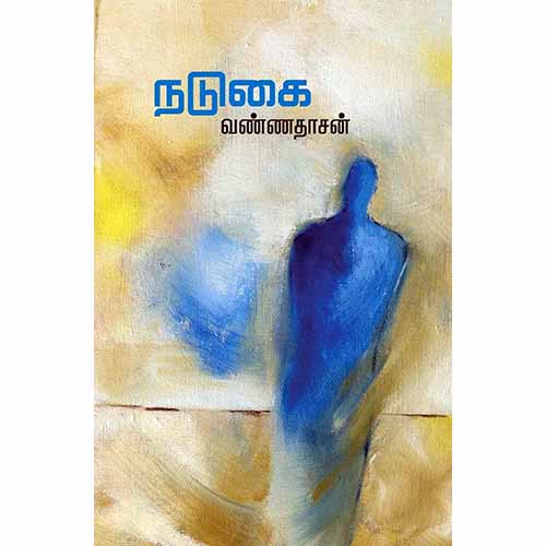 நடுகை, வண்ணதாசன், சந்தியா பதிப்பகம்