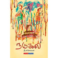 நடுகல், தீபச்செல்வன், டிஸ்கவரி புக் பேலஸ்