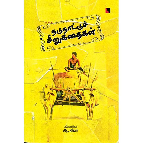 நடுநாட்டுச் சிறுகதைகள், எதிர் வெளியீடு