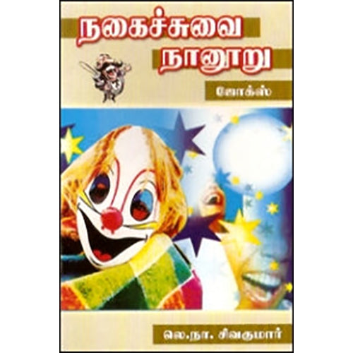 நகைச்சுவை நானூறு, லெ.நா.சிவகுமார், கவிதா வெளியீடு