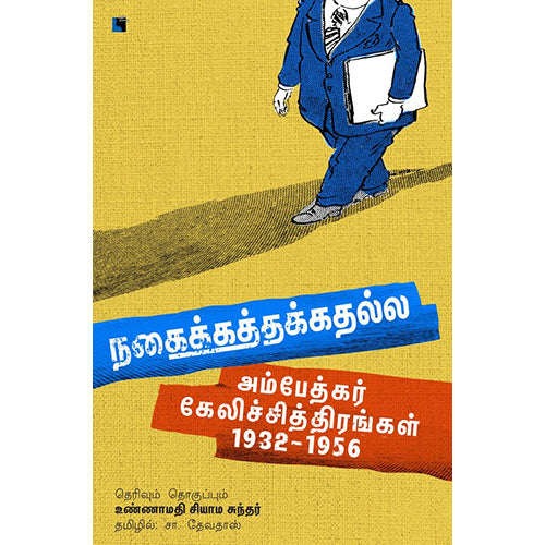 நகைக்கத்தக்கதல்ல: அம்பேத்கர் கேலிச்சித்திரங்கள் 1932-1956, உண்ணாமதி சியாம சுந்தர், சா.தேவதாஸ் , எதிர் வெளியீடு