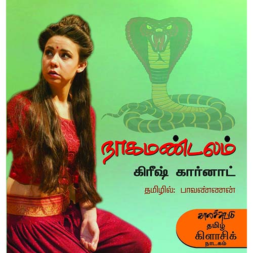 நாக மண்டலம், கிரீஷ் கர்னாட், பாவண்ணன் , காலச்சுவடு பதிப்பகம்