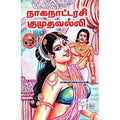 நாகநாட்டரசி குமுதவல்லி, மறைமலையடிகள், கௌரா பதிப்பகம்