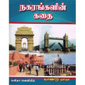 நகரங்களின் கதை, வாண்டு மாமா, கவிதா வெளியீடு