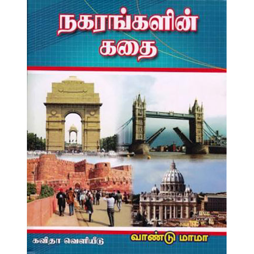 நகரங்களின் கதை, வாண்டு மாமா, கவிதா வெளியீடு