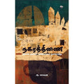 நகரத்திணை, ஆ.ஈஸ்வரன், காலச்சுவடு பதிப்பகம்