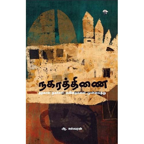 நகரத்திணை, ஆ.ஈஸ்வரன், காலச்சுவடு பதிப்பகம்