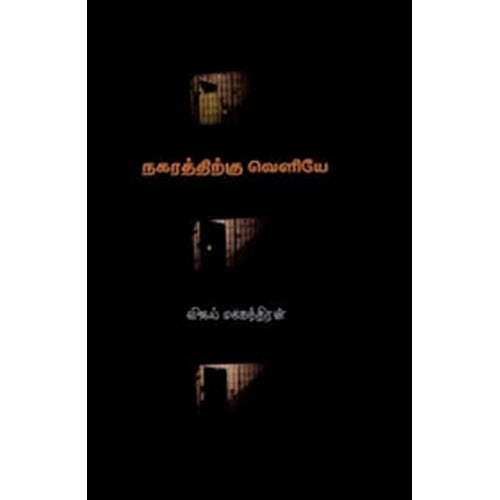 நகரத்திற்கு வெளியே, விஜய் மகேந்திரன், யாவரும் பப்ளிஷர்ஸ்