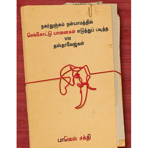 நகர்துஞ்சும் நள்யாமத்தில் செங்கோட்டு யானைகள் எடுத்துப் படித்த VIII தஸ்தாவேஜ்கள், பாவெல் சக்தி, எதிர் வெளியீடு