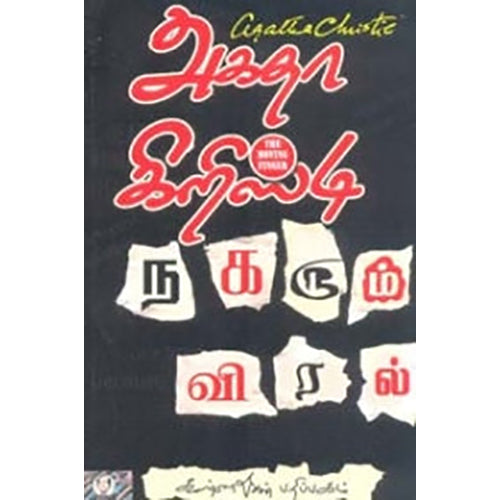 நகரும் விரல், அகதா கிறிஸ்டி, கண்ணதாசன் பதிப்பகம்