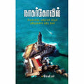 நாகர்கோவில் - பேதமற்ற மனிதர்கள் வாழும் தனித்துவமிக்க தமிழ் நிலம், சேவியர், சந்தியா பதிப்பகம்