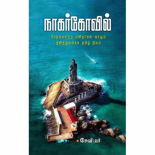 நாகர்கோவில் - பேதமற்ற மனிதர்கள் வாழும் தனித்துவமிக்க தமிழ் நிலம், சேவியர், சந்தியா பதிப்பகம்