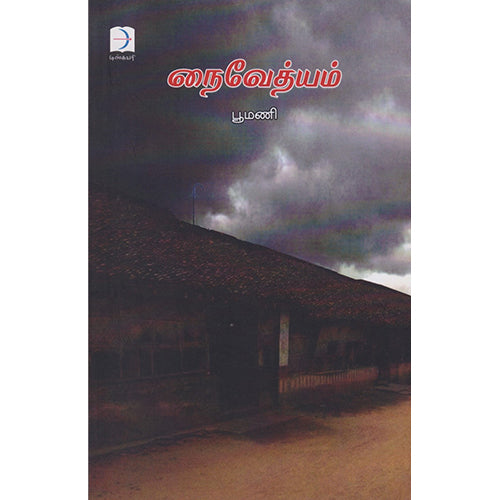 நைவேத்யம், பூமணி, டிஸ்கவரி புக் பேலஸ்