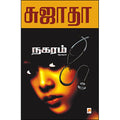 நகரம்: சிறுகதைகள்