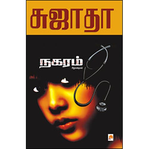 நகரம்: சிறுகதைகள்
