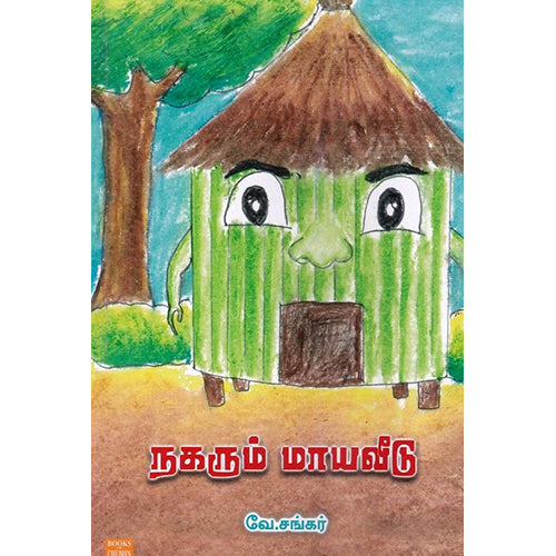 நகரும் மாயவீடு, வே.சங்கர், பாரதி புத்தகாலயம்