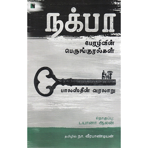 நக்பா பேரழிவின் பெருங்குரல்கள் - பாலஸ்தீன் வரலாறு, டயானா ஆலன், நா.வீரபாண்டியன், எதிர் வெளியீடு