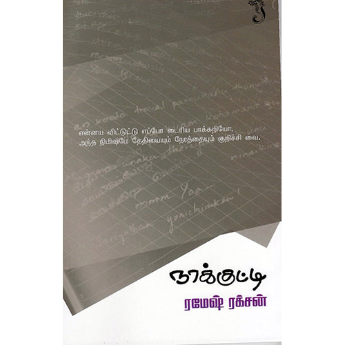 நாக்குட்டி, ரமேஷ் ரக்‌சன், யாவரும் பப்ளிஷர்ஸ்