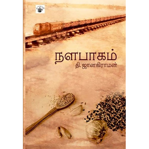 நளபாகம், தி.ஜானகிராமன் / T.Janakiraman, காலச்சுவடு பதிப்பகம்