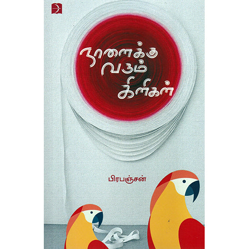 நாளைக்கு வரும் கிளிகள், பிரபஞ்சன், டிஸ்கவரி புக் பேலஸ்