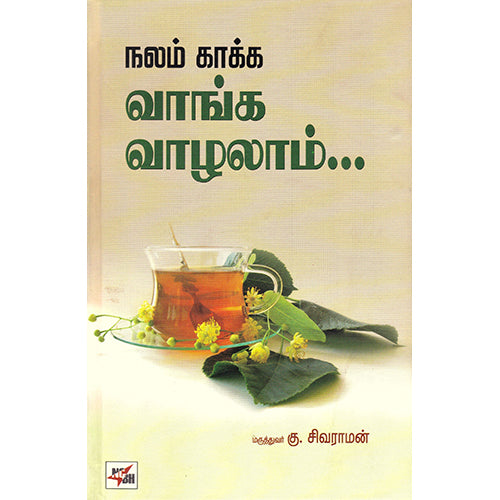 நலம் காக்க வாங்க வாழலாம், கு.சிவராமன், நியூ செஞ்சுரி புக் ஹவுஸ்