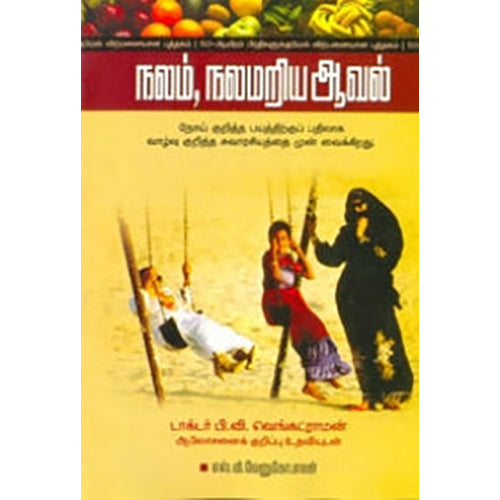 நலம் நலமறிய ஆவல், எஸ்.வி.வேணுகோபாலன், பாரதி புத்தகாலயம்