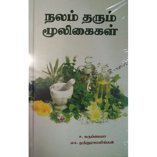 நலம் தரும் மூலிகைகள், ச.கருப்பையா,மா.முத்துராமலிங்கன், நியூ செஞ்சுரி புக் ஹவுஸ்