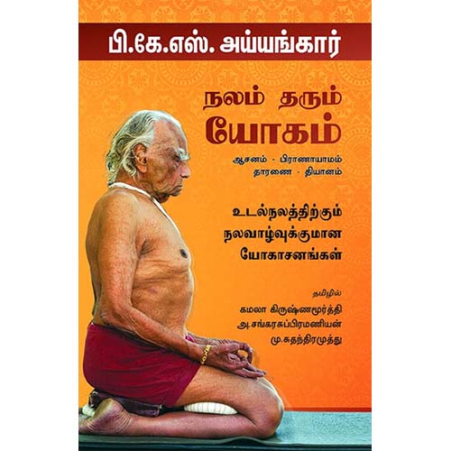 நலம் தரும் யோகம், பி.கே.எஸ்.அய்யங்கார், மு.சுதந்திர முத்து | கமலா கிருஷ்ணமூர்த்தி | அ.சங்கரசுப்பிரமணியன், காலச்சுவடு பதிப்பகம்