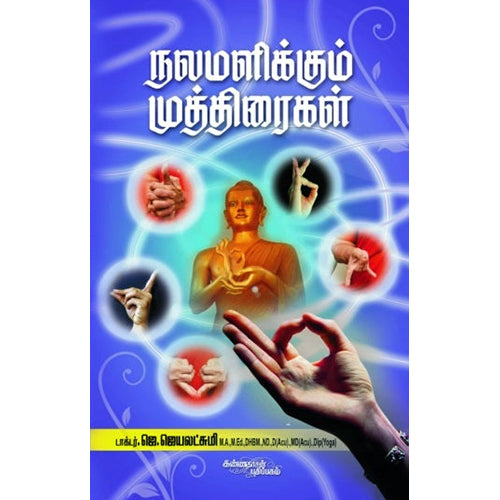 நலமளிக்கும் முத்திரைகள், ஜெயலட்சுமி, கண்ணதாசன் பதிப்பகம்