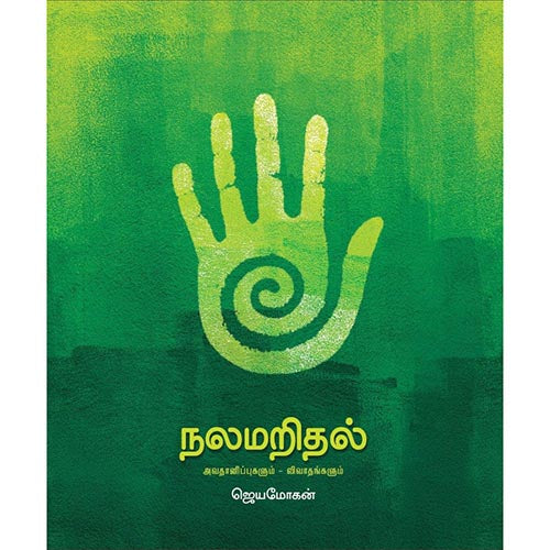 நலமறிதல், விஷ்ணுபுரம் பதிப்பகம், ஜெயமோகன்