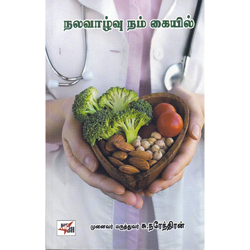 நலவாழ்வு நம் கையில், டாக்டர் சு.நரேந்திரன், நியூ செஞ்சுரி புக் ஹவுஸ்