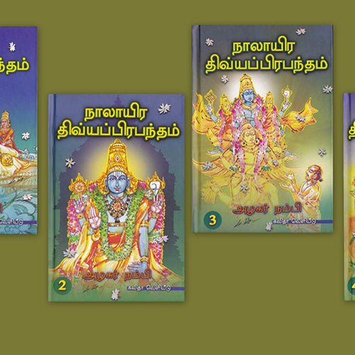 நாலாயிர திவ்யப்பிரபந்தம் (நான்கு தொகுதிகள்), அழகர் நம்பி, கவிதா வெளியீடு