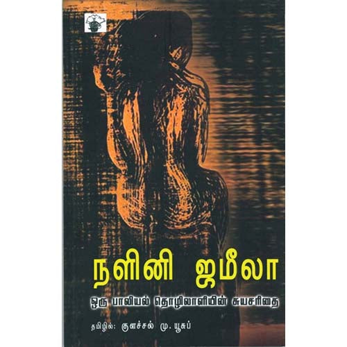 நளினி ஜமீலா: ஒரு பாலியல் தொழிலாளியின் சுயசரிதை, நளினி ஜமீலா, குளச்சல் மு.யூசுப் , காலச்சுவடு பதிப்பகம்