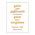 நல்ல அதிர்வுகள், நல்ல வாழ்க்கை, வெக்ஸ் கிங், நாகலட்சுமி சண்முகம் , மஞ்சுள் பப்ளிசிங் ஹவுஸ்