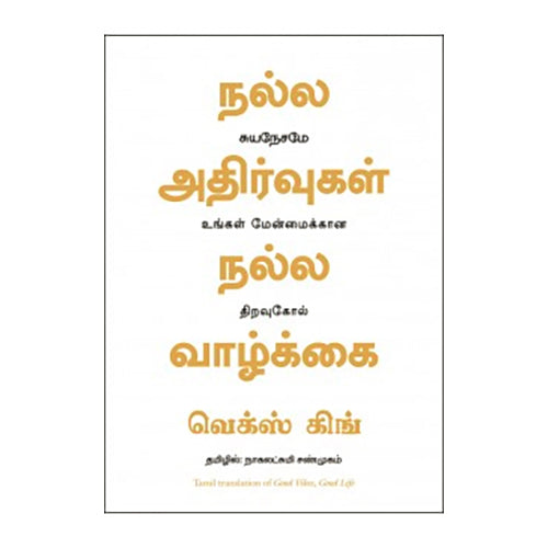 நல்ல அதிர்வுகள், நல்ல வாழ்க்கை, வெக்ஸ் கிங், நாகலட்சுமி சண்முகம் , மஞ்சுள் பப்ளிசிங் ஹவுஸ்