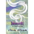 நல்லபாம்பு, ரமேஷ் பிரேதன், யாவரும் பப்ளிஷர்ஸ்