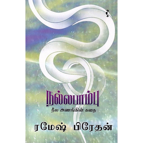 நல்லபாம்பு, ரமேஷ் பிரேதன், யாவரும் பப்ளிஷர்ஸ்