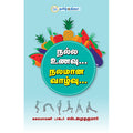 நல்ல உணவு நலமான வாழ்வு