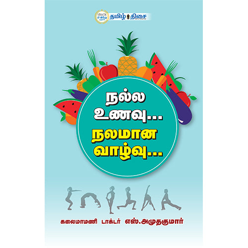 நல்ல உணவு நலமான வாழ்வு