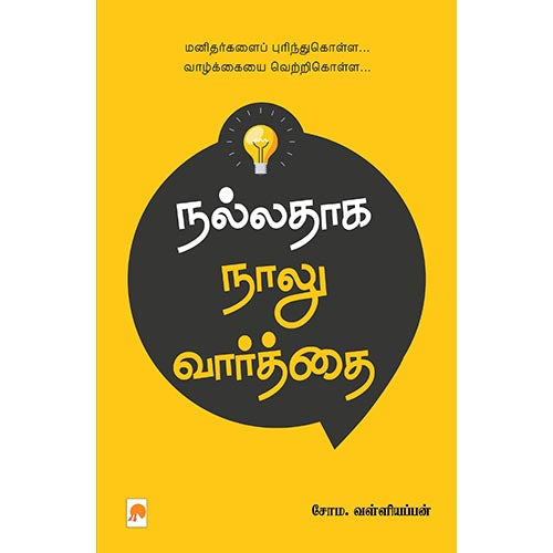 நல்லதாக நாலு வார்த்தை, கிழக்கு பதிப்பகம்